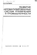 Развитие автоматизированных систем управления в промышленности