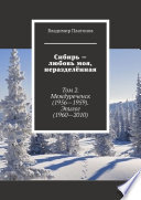 Сибирь – любовь моя, неразделённая. Том 2. Междуреченск (1956—1959). Эпилог (1960—2010)