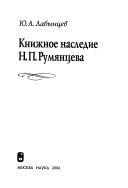 Книжное наследие Н.П. Румянцева