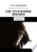 Где-то в Конце Времен. Кинороман