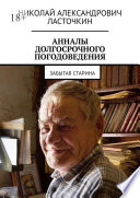 Анналы долгосрочного погодоведения. Забытая старина