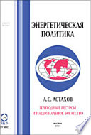 Природные ресурсы и национальное богатство.