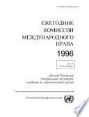 Yearbook of the International Law Commission 1996, Vol. II, Part 2 (Russian language)