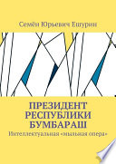 Президент республики Бумбараш. Интеллектуальная «мыльная опера»