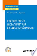 Квалитология и квалиметрия в социальной работе. Учебное пособие для СПО