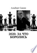 2020. За что боролись