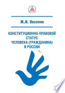 Конституционно-правовой статус человека (гражданина) в России