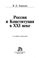 Россия и Конституция в XXI веке