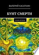 Бунт смерти. Книга вторая