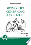 Искусство семейного воспитания. Педагогическое эссе