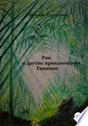 Рак и другие приключения Танюши