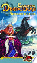 Лес на той стороне. Книга 2: Зеркало и чаша