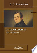 Стихотворения 1859–1860 гг.