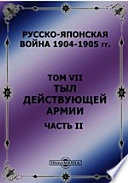 Русско-японская война 1904-1905 гг (Пути сообщения. Средства передвижений и сношений)