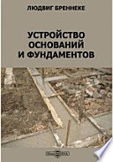 Устройство оснований и фундаментов