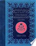 История лейб-гвардии Преображенского полка. 1683-1725