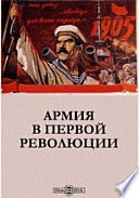 1905. Материалы и документы. Армия в первой революции