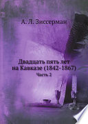 Двадцать пять лет на Кавказе (1842-1867)