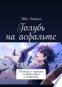 Голубь на асфальте. Рассказы и турецкие легенды-сказки о животных