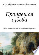 Пропавшая судьба. Приключенческий исторический роман