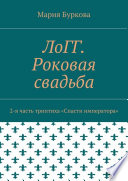 ЛоГГ. Роковая свадьба. 2-я часть триптиха «Спасти императора»