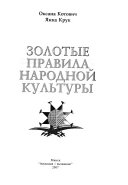 Золотые правила народной культуры