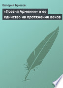 «Поэзия Армении» и ее единство на протяжении веков