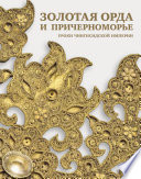 Золотая Орда и Причерноморье. Уроки Чингисидской империи