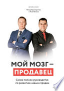 Мой мозг – продавец. Самое полное руководство по развитию навыка продаж