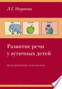 Развитие речи у аутичных детей. Методические разработки