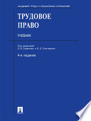 Трудовое право. Учебник. -4-е издание