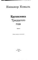 Крушиловка Тридцатого года