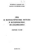 ЭВМ и математические методы в исторических исследованиях