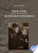 Военная хроника 1944-1945