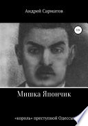 Мишка Япончик: «король» преступной Одессы