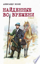 Найденные во времени