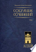 Собрание сочинений. Том I