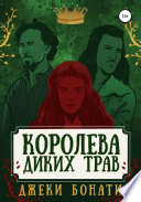 Королева диких трав