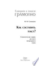 Как составить текст? Стилистические нормы русского литературного языка