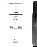 Издания кирилловского шрифта второй половины XVI века