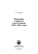 Жанр романа и творчество Алексея Ремизова, 1910-1950-е годы