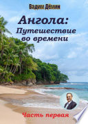 Ангола: Путешествие во времени. Часть первая