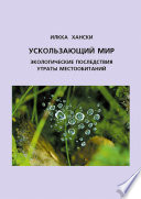 Ускользающий мир. Экологические последствия утраты местообитаний