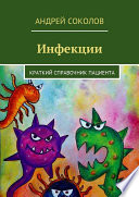 Инфекции. Краткий справочник пациента