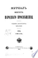 Журнал Министерства народнаго просвѣщения