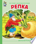 Репка