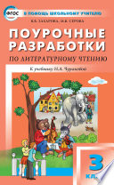 Поурочные разработки по литературному чтению. 3 класс (к УМК Н. А. Чураковой «Перспективная начальная школа»)