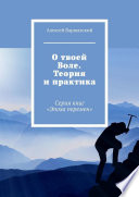 О твоей Воле. Теория и практика. Серия книг «Эпоха перемен»