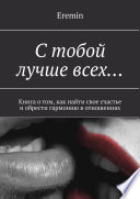 С тобой лучше всех... Книга о том, как найти свое счастье и обрести гармонию в отношениях