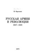 Русская армия и революция 1917-1918